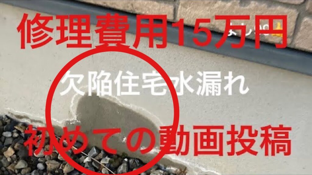 欠陥住宅水漏れ修理費用15万円請求(初めての動画投稿)Defective house First video post