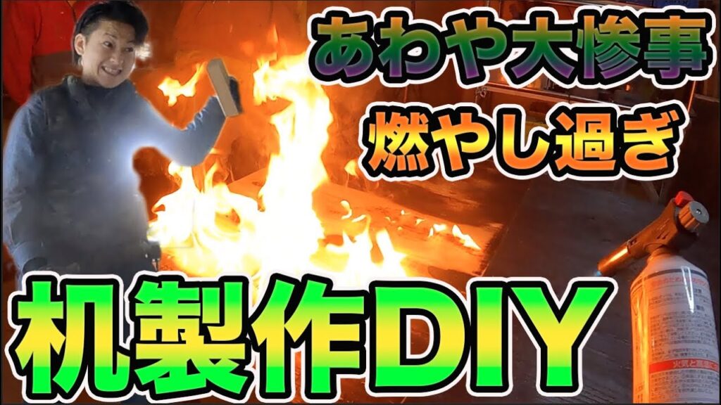 【DIY 家具】机製作中にエスカレートし過ぎてこんな事になりました。 #冒険工務店ジャンクション #大工 #古民家