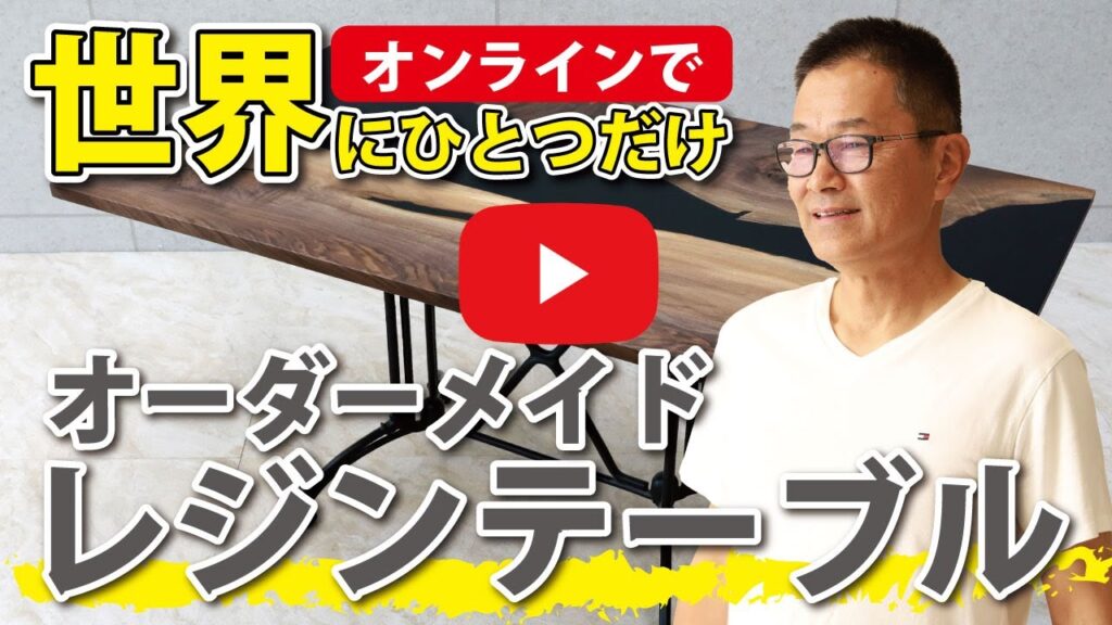 【レジンテーブル】ネットから買えます！世界にひとつだけ、オーダーメイドのレジンテーブル。