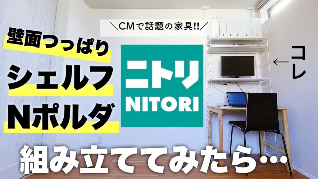 【ニトリ家具】ニトリのおしゃれ家具を組み立て！壁面つっぱり壁面収納Nポルダの組み立てレビュー動画