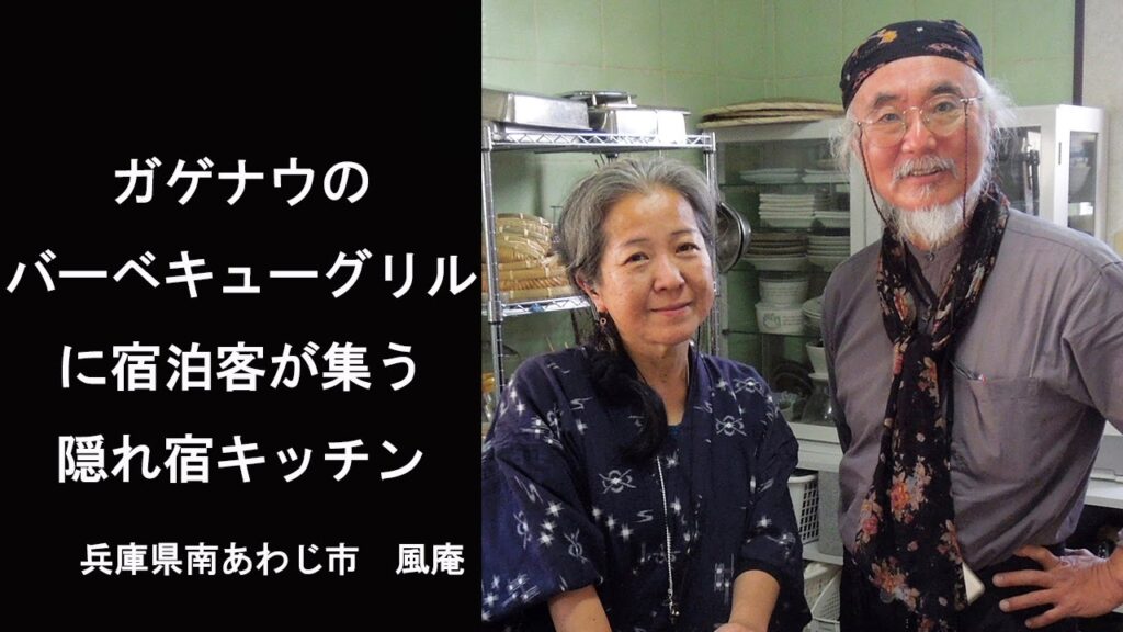 民宿にオーダーキッチンを導入　ガゲナウのバーベキューグリルを囲む賑やかな夕食　兵庫県南あわじ市