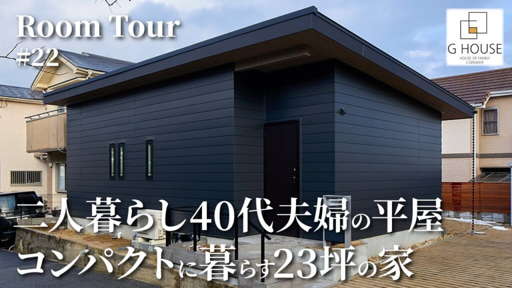 【ルームツアー】二人暮らし40代夫婦の平屋/コンパクトに家事ラクを追求した注文住宅の間取り/終の住処としても最高な23坪の小さなお家/脱衣⇄ランドリールーム⇄ファミクロ⇄寝室!回遊動線で最高の洗濯動線
