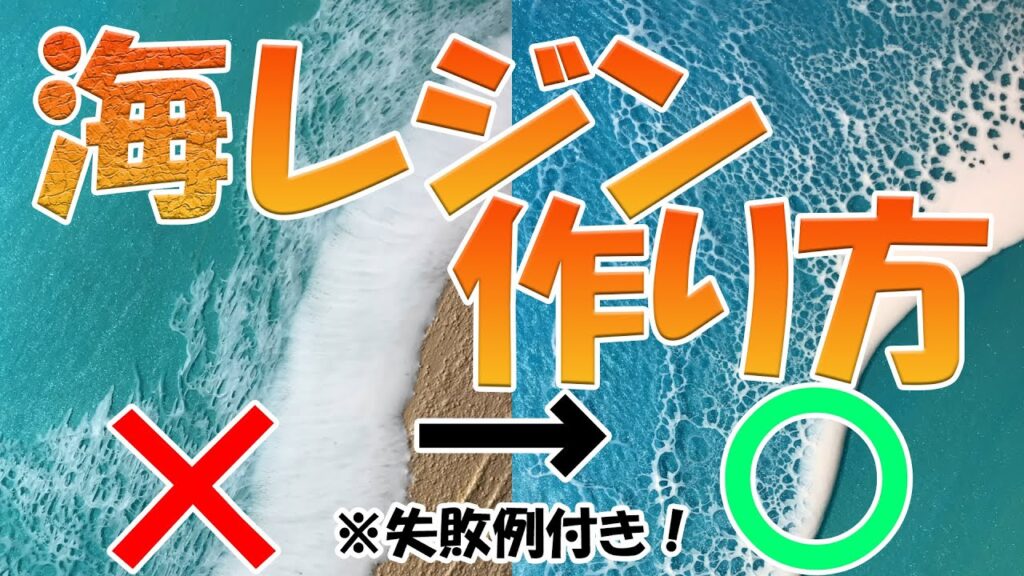 【海レジンアートの作り方①】海レジンアートの作り方を大公開!!　※失敗例付き