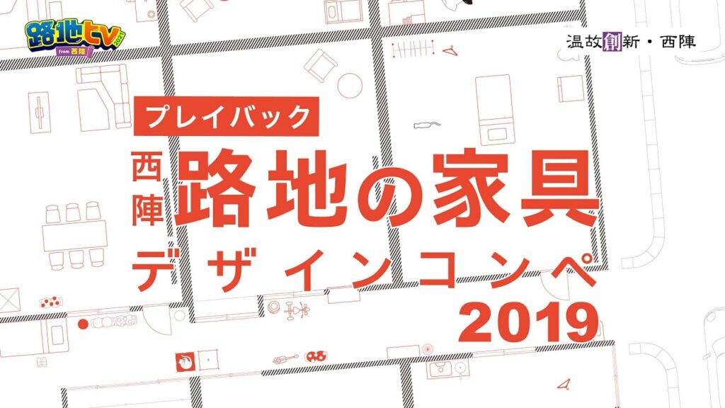 S005 プレイバック"西陣 路地の家具デザインコンペティション 2019" | 路地tv 2021 from 西陣