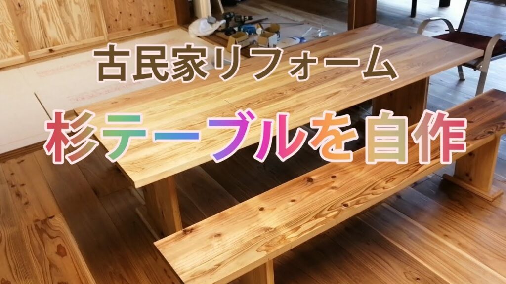 古民家に似合う杉板テーブルと椅子を自作