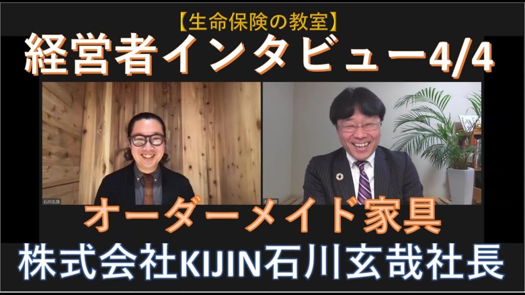 【経営者インタビュー第3弾】オーダーメイド家具/株式会社KIJIN石川玄哉社長登場です！SDGSや地域社会への取組、今後のビジョンを語っていただきます！