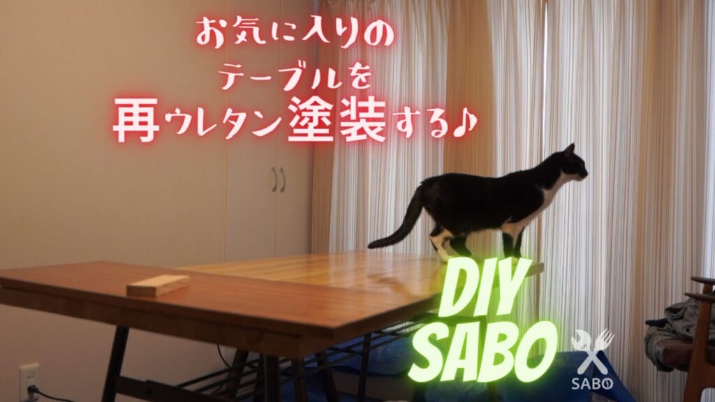 【DIY】無垢材テーブルのウレタン塗装を復活♪