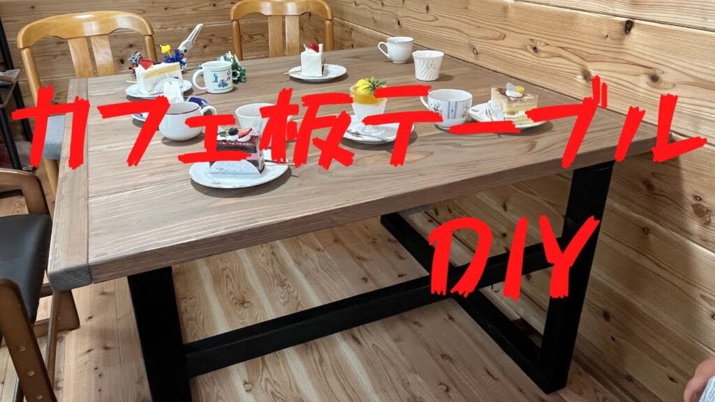 【DIY】15000円でカフェ板テーブルを作る