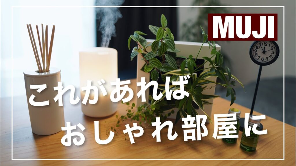 "おしゃれ部屋"を目指す人必見！無印良品で買えるインテリアグッズ5選