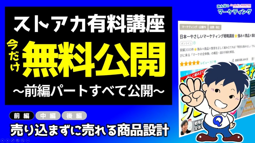 【期間限定公開】売り込まずに売れる商品設計｜マーケティング基礎講座の前編【ストアカ】