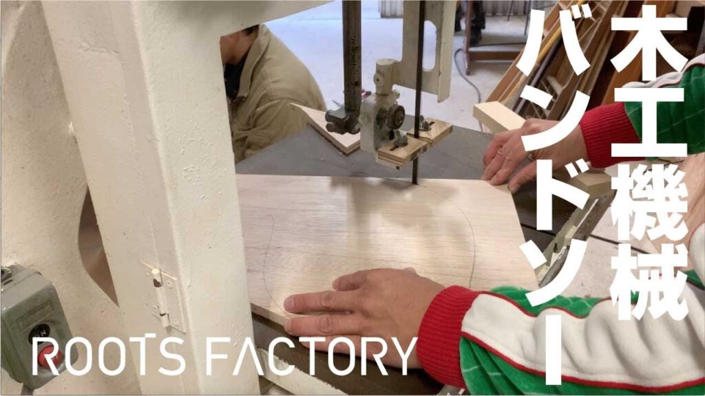 【バンドソー】木工機械バンドソーで木材を自在にカット【オーダーメイド家具】