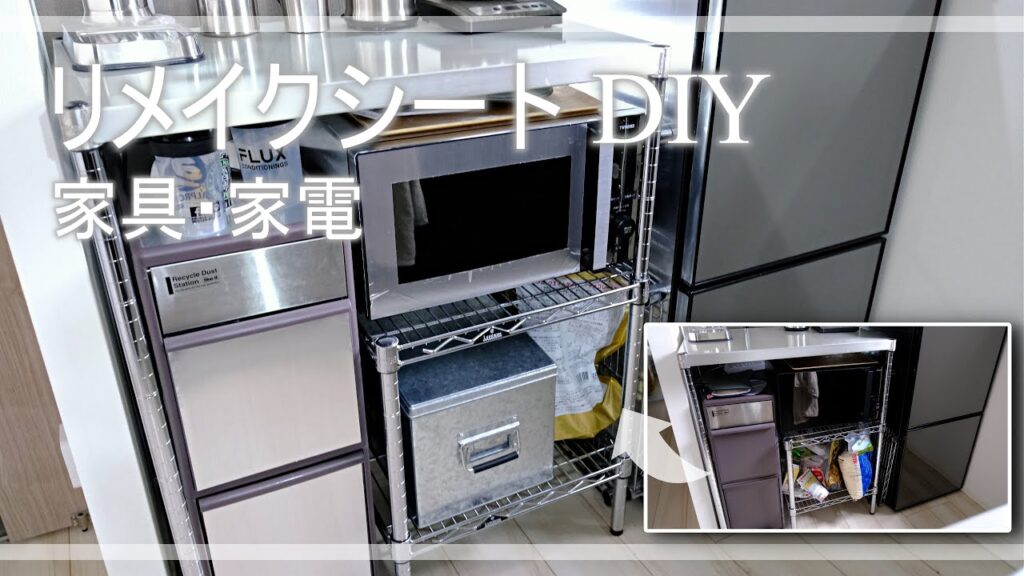 【DIY】リメイクシートで家具家電をステンレス風に変える