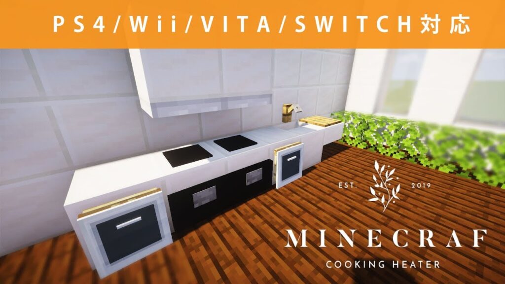 【マインクラフト】オシャレなIHコンロ付きのキッチンの作り方