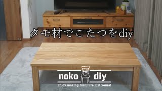 【自作】タモ材でこたつをdiy！ニトリのこたつをリメイク！