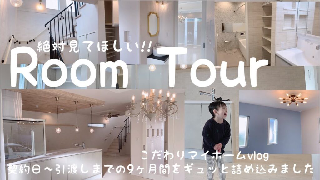【ルームツアー】戸建て/3LDK 絶対参考になる 契約~引渡しまでの感動の道のり 🏠