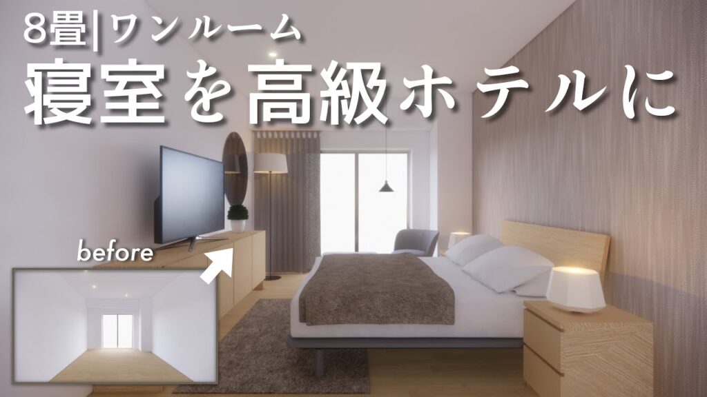 【初心者向け】寝室を高級ホテルに変えるインテリアのアイディア/8畳/ホテルライク/