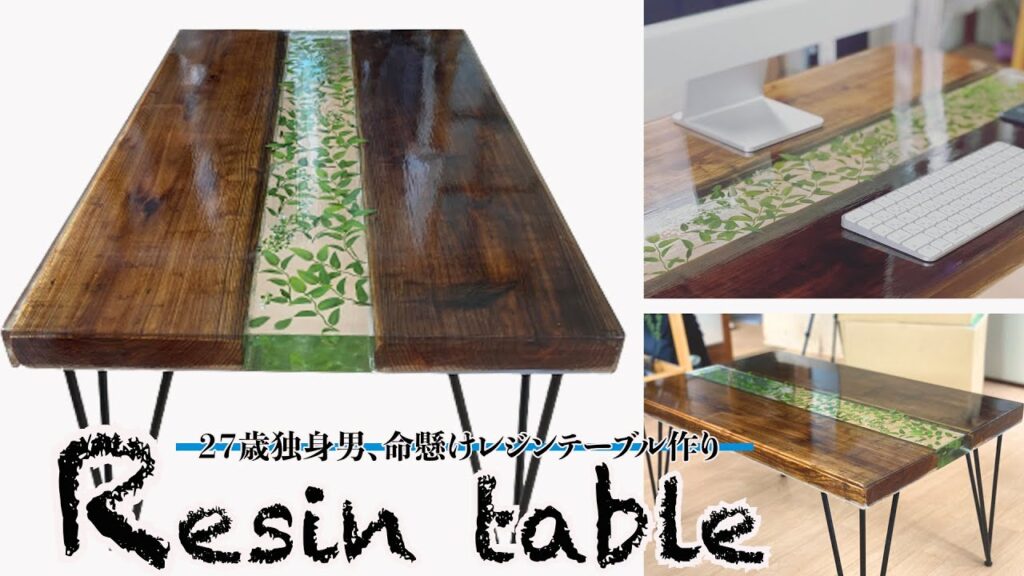 【総額3万超】値段に白目剥きながら作ったレジンテーブルがこちらです【DIY】
