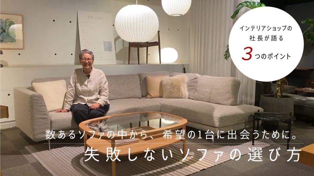 【失敗しないソファ選びの3つのポイント】数あるソファの中から、希望の1台に出会うために。