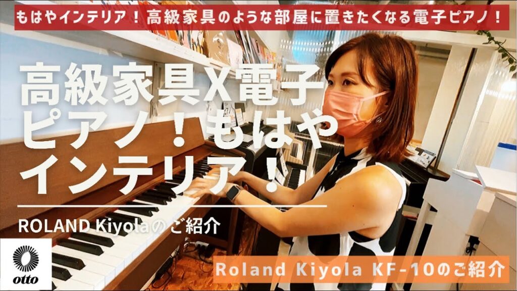 【もはや高級家具】カリモク家具とコラボした電子ピアノROLAND Kiyolaのご紹介！
