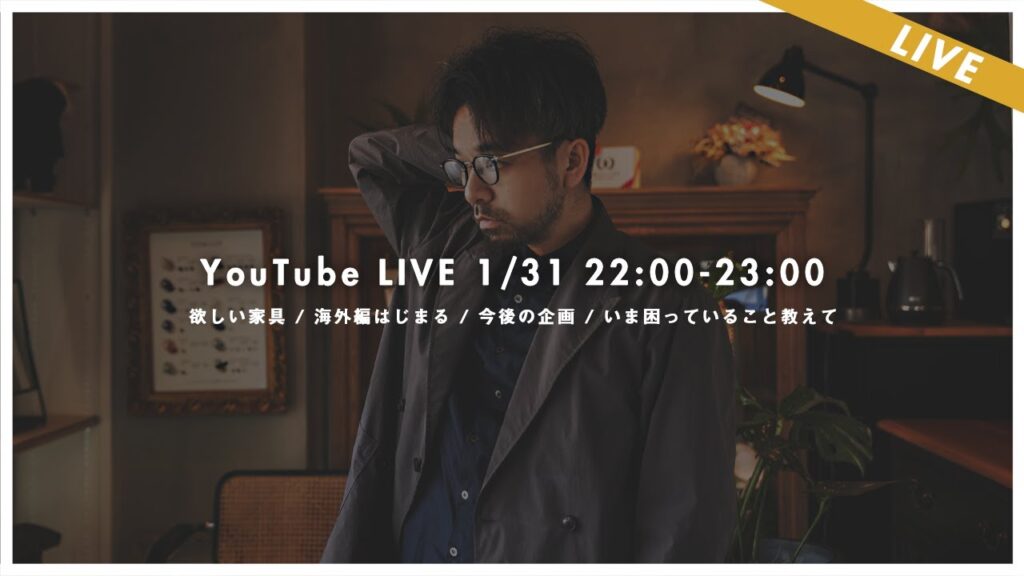 2023年始めご相談LIVE（欲しい家具 / 海外行きます / 今後の企画 / 困りごと教えて）