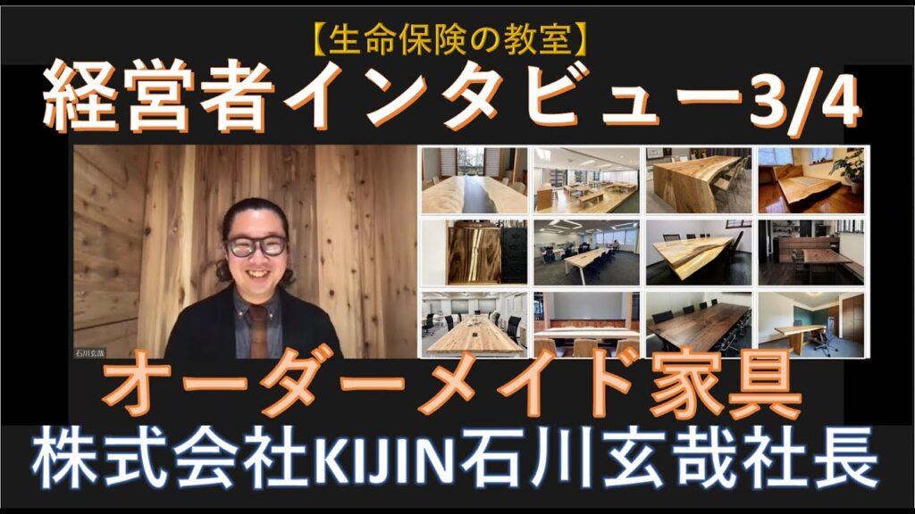 【経営者インタビュー第3弾】オーダーメイド家具/株式会社KIJIN石川玄哉社長登場です！木や物づくりへの愛情たっぷりの社長です！