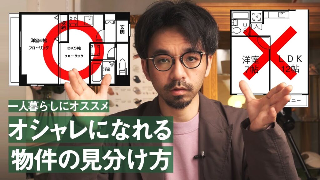 【一人暮らしに】オシャレなインテリアになれる賃貸物件の選び方！間取り図を見ただけで分かるコツ！