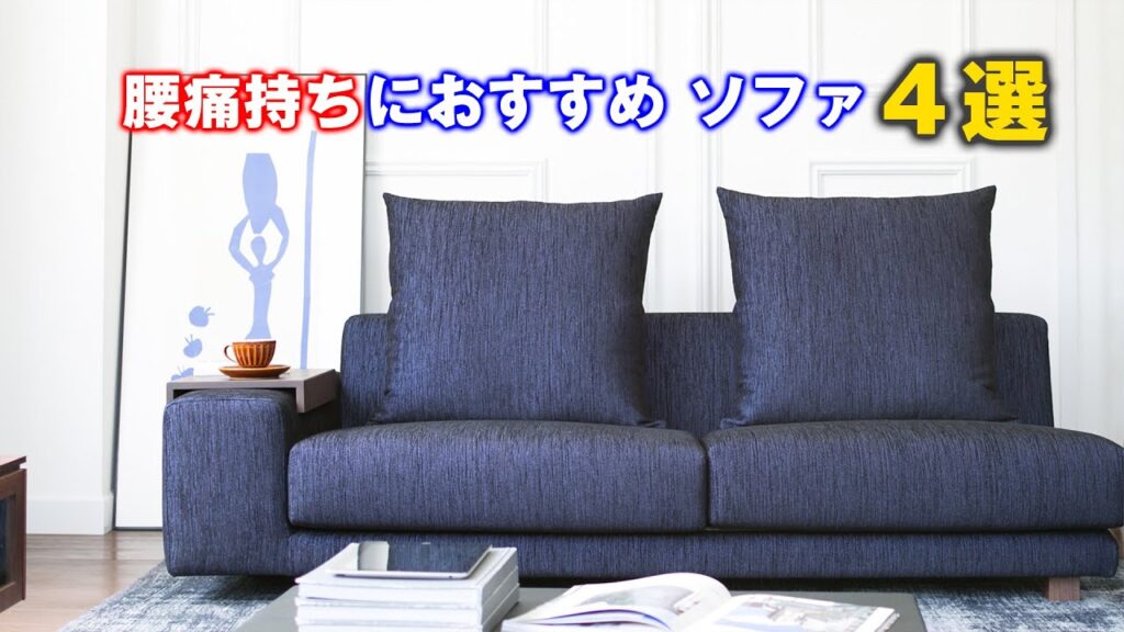 腰痛持ちにおすすめのソファをインテリアのプロ・国産ソファブランドNOYESの代表が紹介します