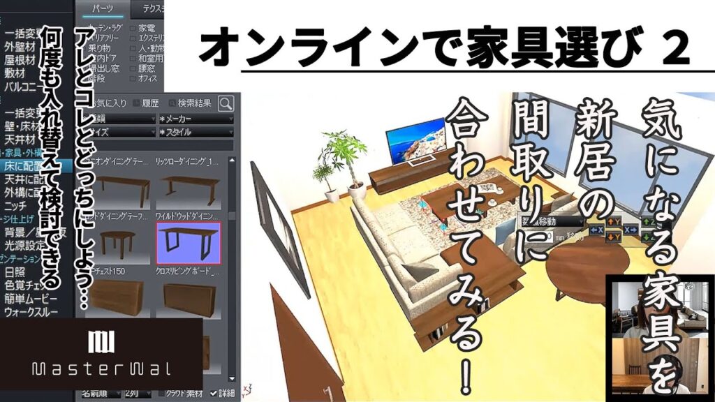 高級家具をオンラインで注文してみた［2］3D図面ならサイズ感も一目で分かる 高額だからこそ色々試して、夢のインテリアを実現｜上質木材にこだわる人気家具ブランド マスターウォール／MASTERWAL