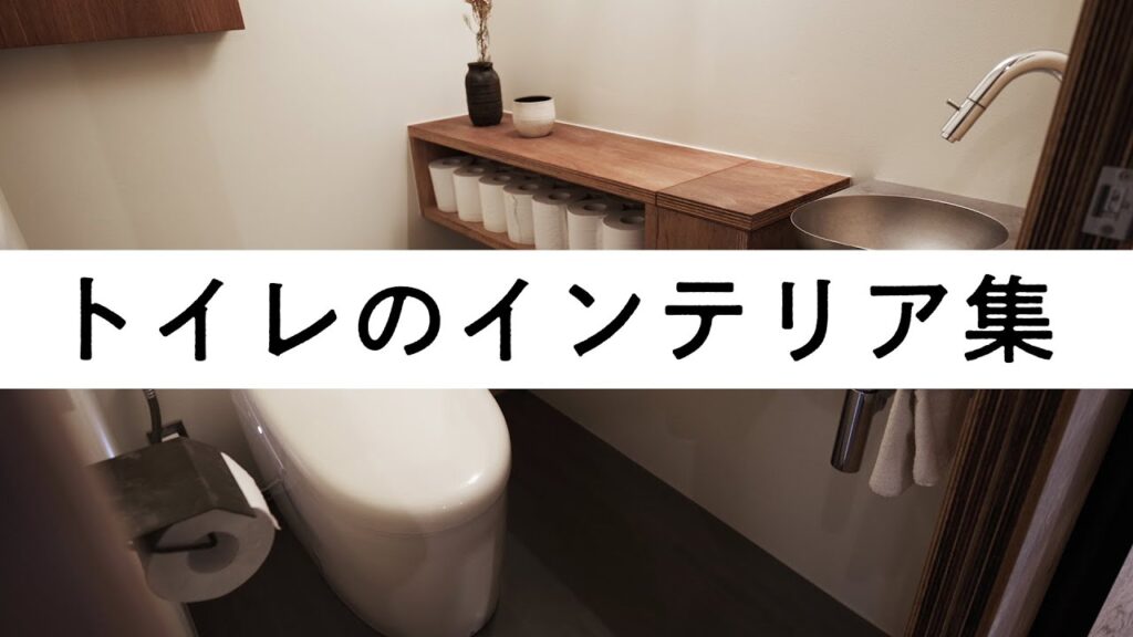 【インテリア集】トイレのインテリア デザイン集・トイレ収納アイデア