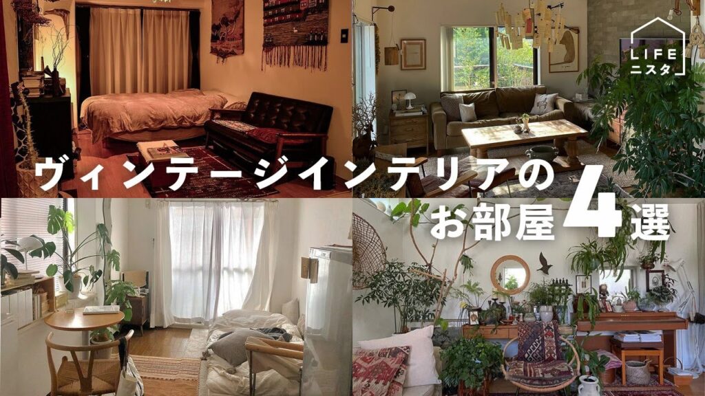 【部屋紹介】おしゃれヴィンテージなお部屋4選part2| 家具 | リビング | 北欧インテリア