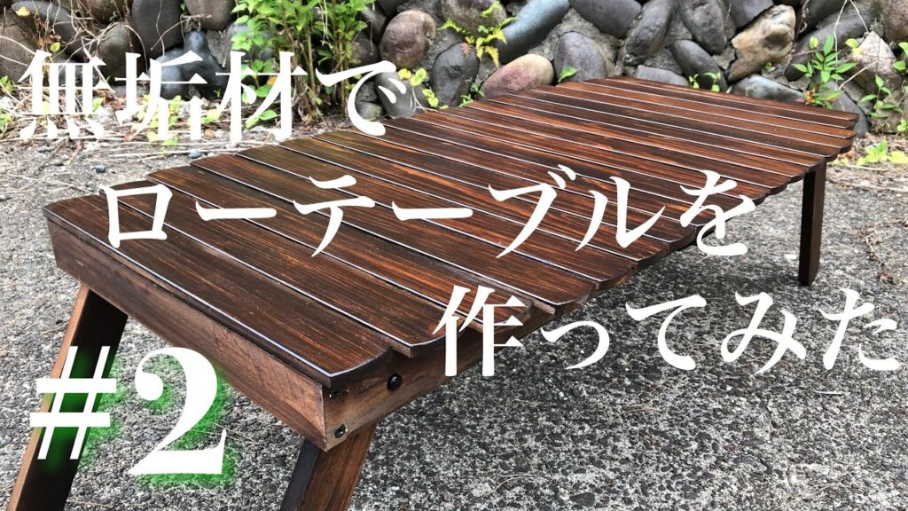 #2 無垢材でローテーブルを作った〜camp〜