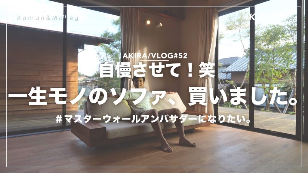 【注文住宅の家具選び】一生モノのソファを自慢したい。｜マスターウォールの家具