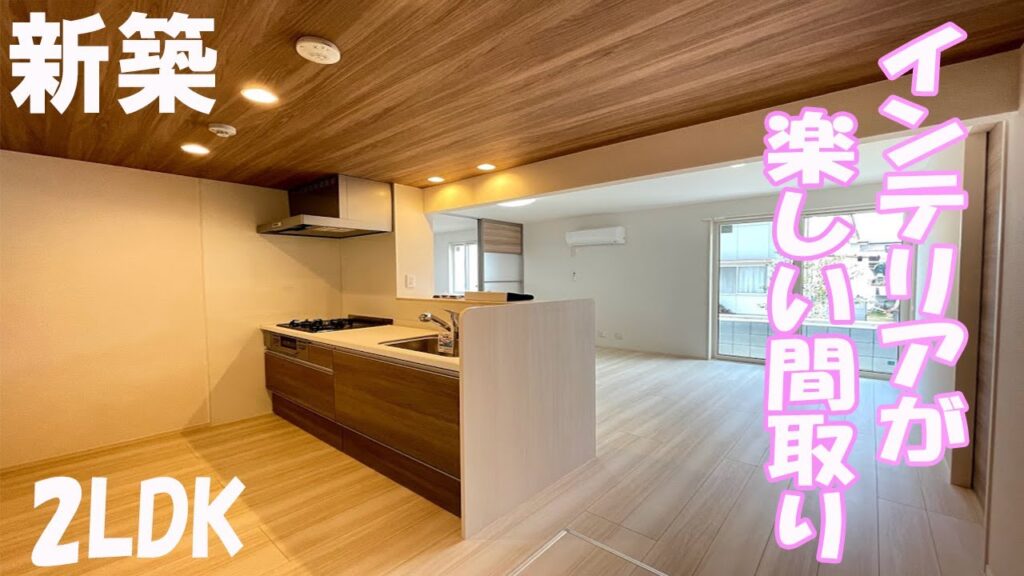 新築 オシャレなインテリア部屋楽しい間取り２LDK賃貸アパート