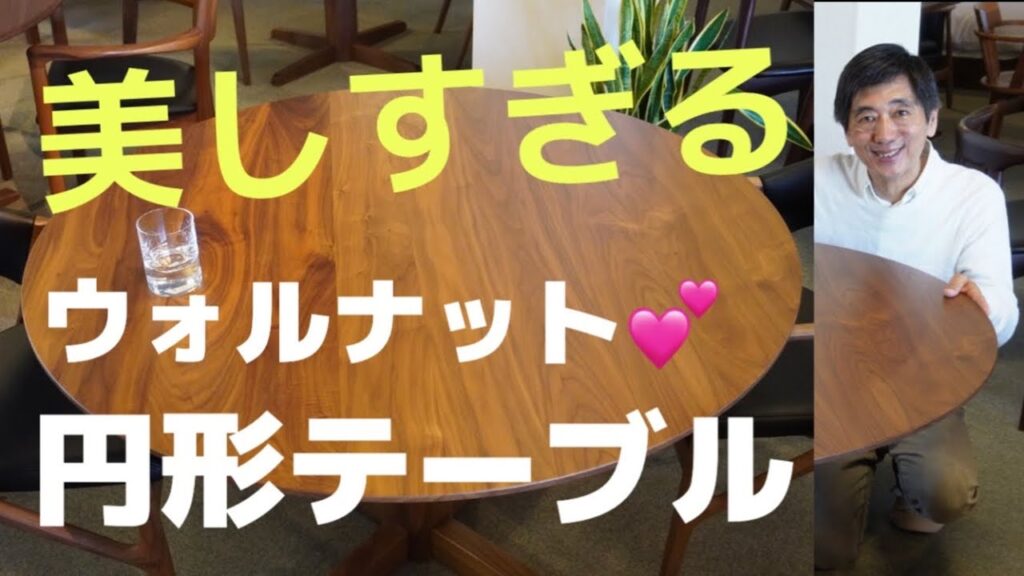 《美しい》ウォルナット無垢円形テーブル✨ 最高ランクの材を使用🍀 日本国内の匠の職人がオーダーメイド🇯🇵 サカミツ家具(広島市)