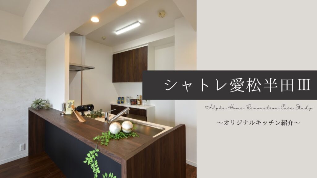 【販売中物件】明るい対面式オリジナルオーダーキッチン！　愛知県半田市 シャトレ愛松半田Ⅲ｜オーダーキッチンのご紹介｜