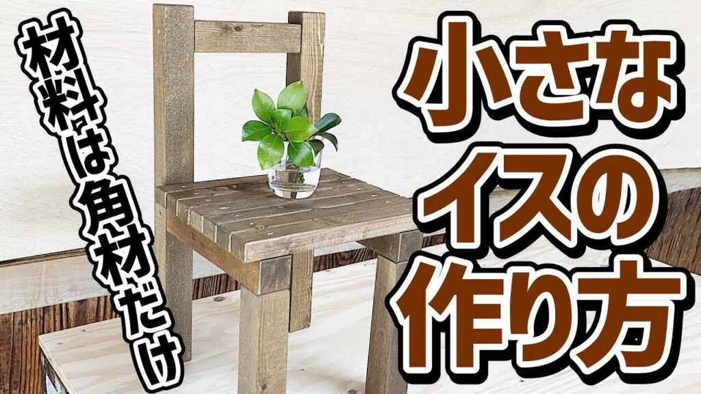 家具DIY  / おしゃれな小さなイスの作り方 　Make a fashionable little chair