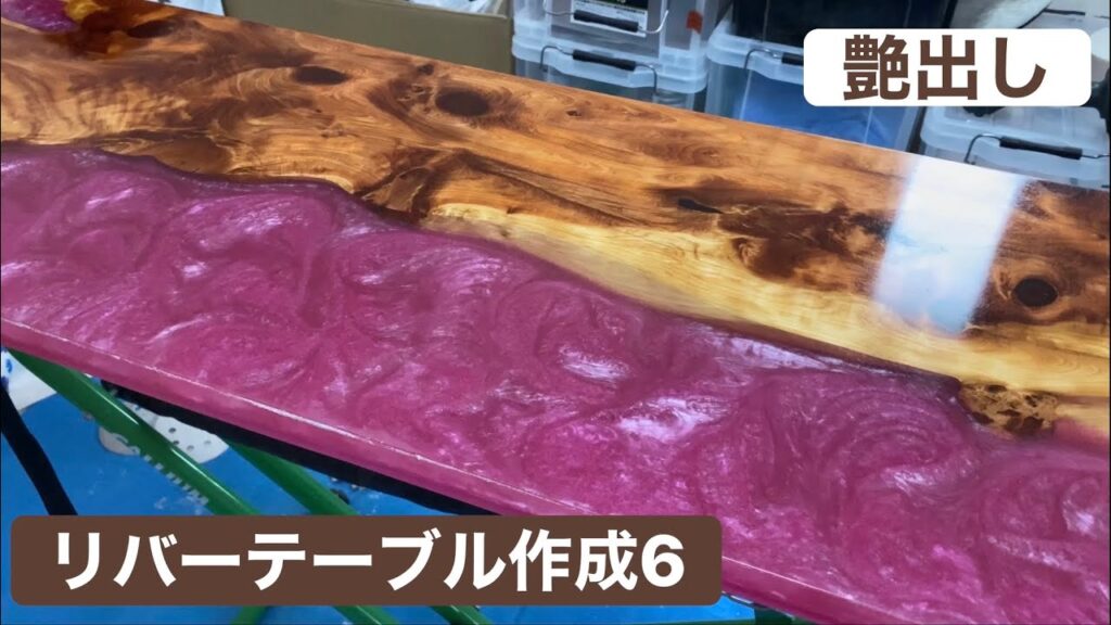 【DIY】エポキシ、レジン初心者が海外で人気のリバーテーブル作ってみた。パート6