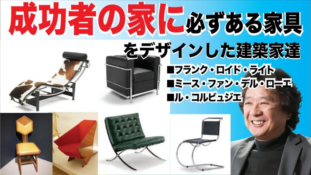 成功者の家に必ずある家具をデザインした建築家たち！