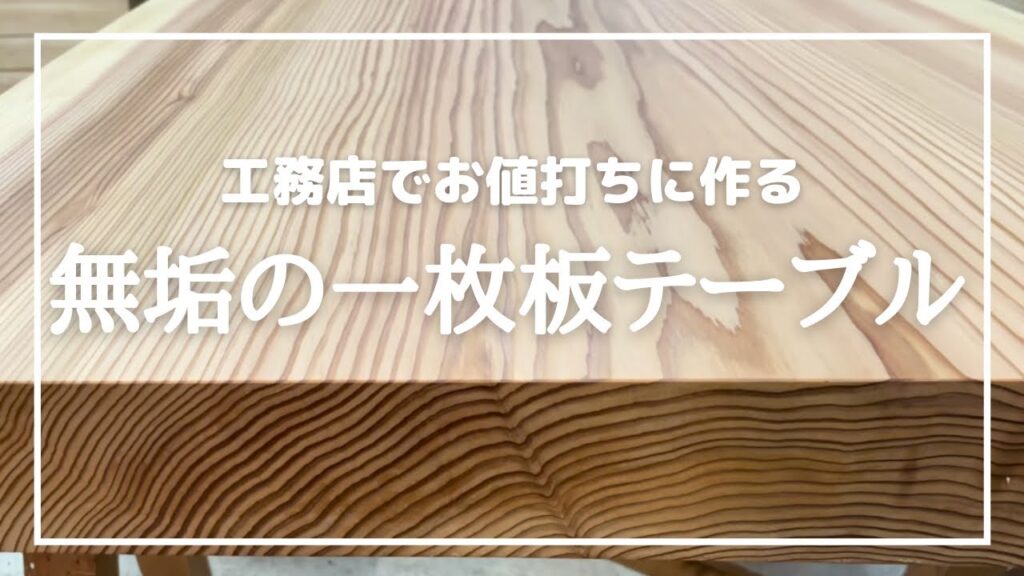 【一枚板】無垢テーブル