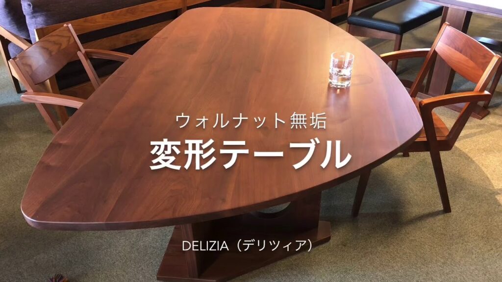 ウォールナット無垢変形テーブル　天板も、脚も上質なウォルナット無垢材　広島市の、サカミツ家具でご覧くださいませ♬