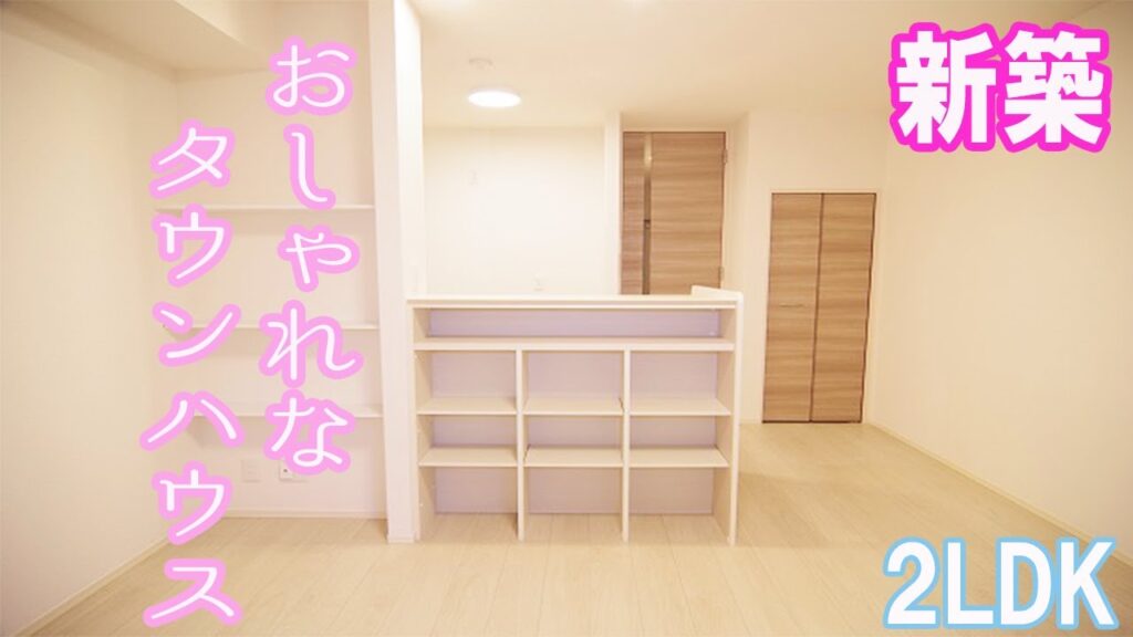 新築 オシャレなタウンハウス インテリアの映えるリビング ２LDK賃貸アパート