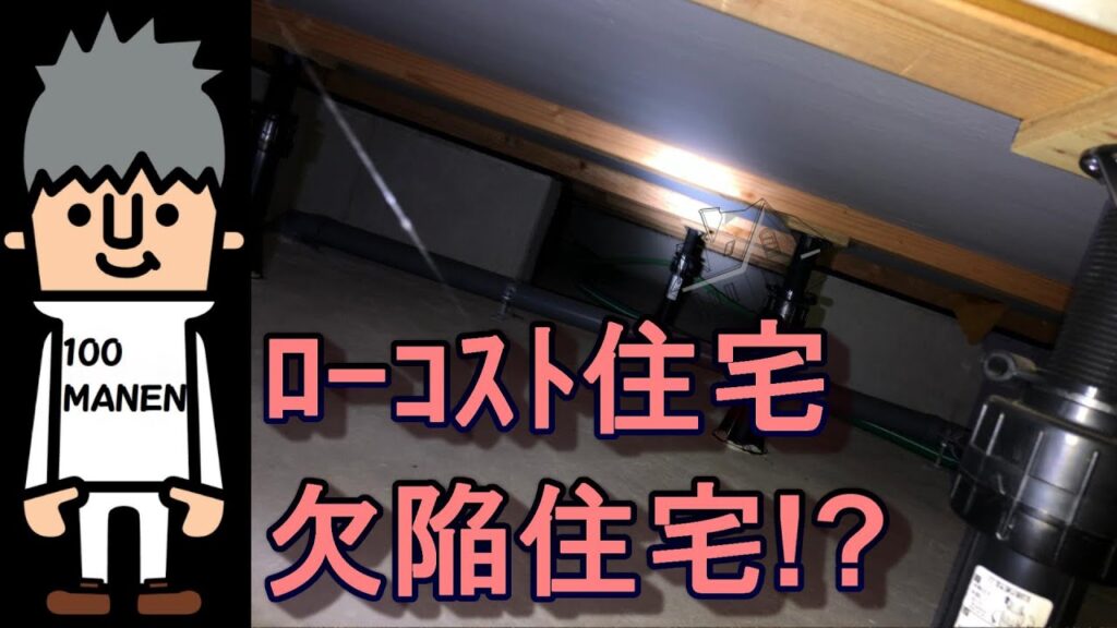 #ﾛｰｺｽﾄ住宅#安い理由#欠陥住宅！？