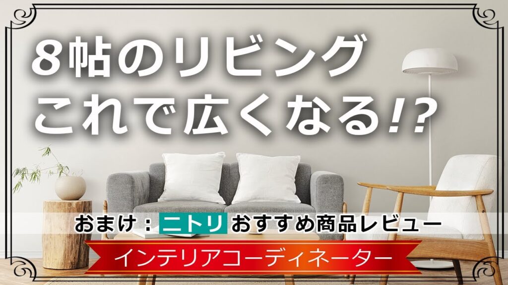 【リビングインテリア】狭いお部屋こそ気をつかって！家具選びで狭さをカモフラージュすることは可能です！