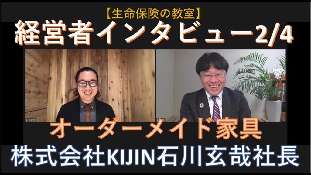 【経営者インタビュー第3弾】オーダーメイド家具/株式会社KIJIN石川玄哉社長登場です！木や物づくりへの愛情たっぷりの社長です！今日はいよいよ独立へ！！楽しんでください！