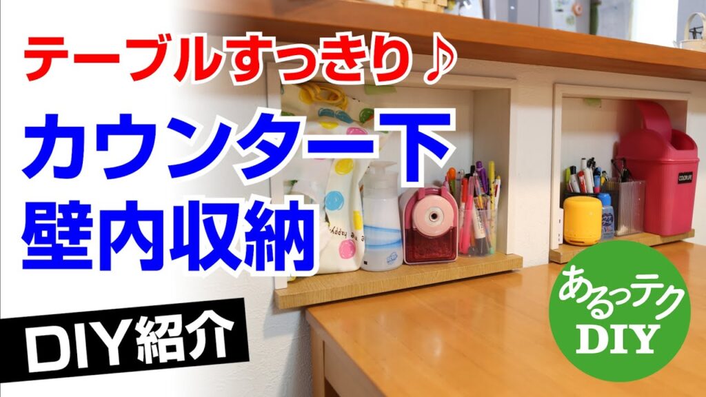 【DIY】カウンター下壁内収納 テーブルすっきり♪
