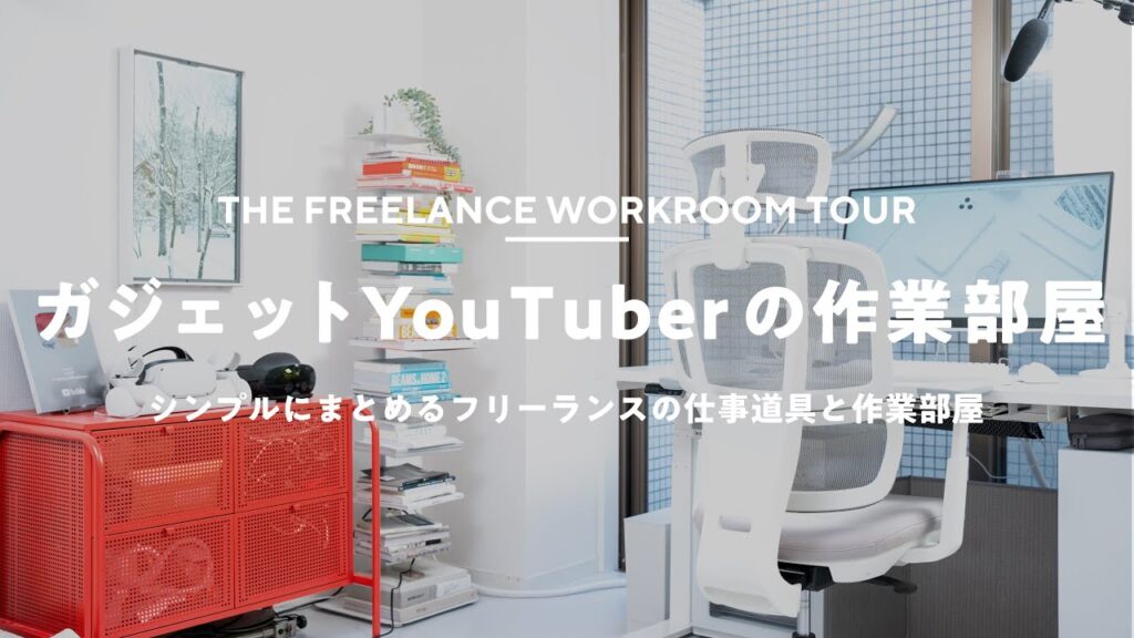 【ルームツアー】在宅フリーランスの作業部屋。シンプルな部屋で効率的に仕事する|RoomTour