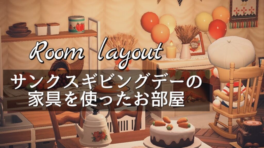 【あつ森】サンクスギビングデーの家具を使っておしゃれにレイアウト【部屋レイアウト】【あつまれどうぶつの森】