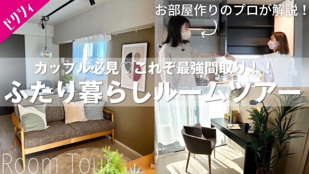 【ルームツアー】不仲にならないふたり暮らし最強間取り