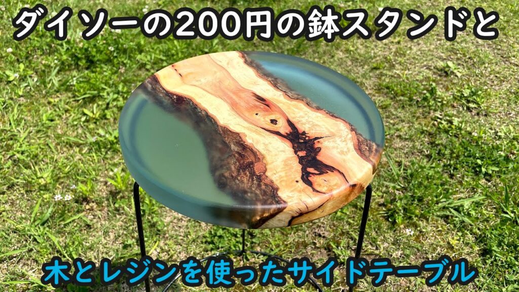 [DIY]ダイソーの200円の鉢スタンドと木とレジンを使ってサイドテーブルを作る