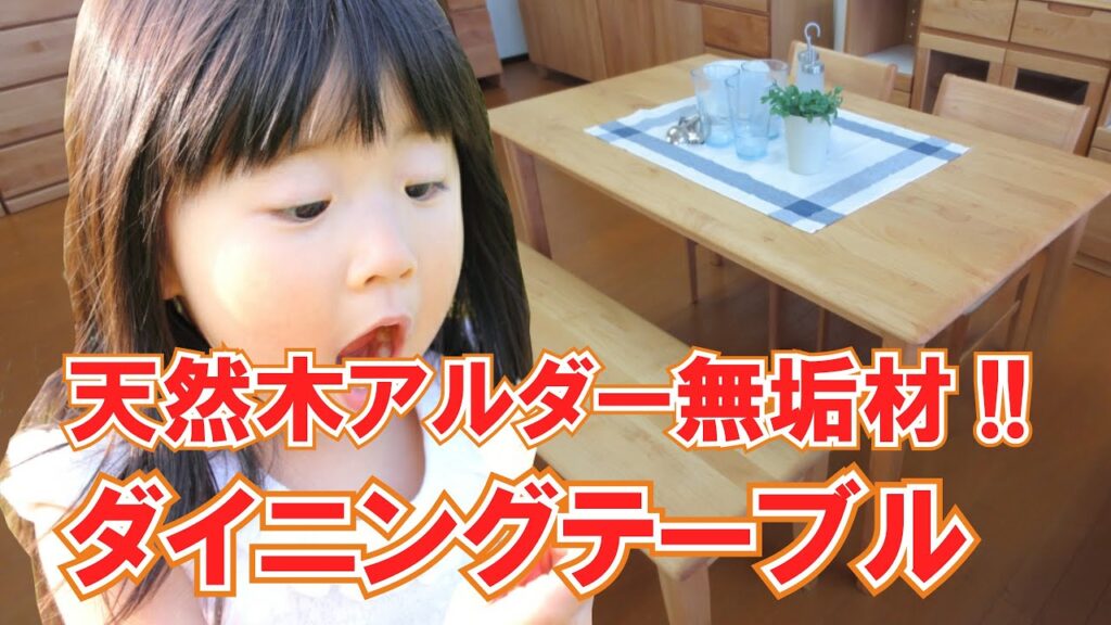 【インテリアル】天然木アルダー無垢材・自然塗装（オイル塗装）ダイニングテーブル、チェア[DI-1594]